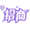 招商前言